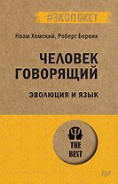 Человек говорящий. Эволюция и язык (#экопокет)
