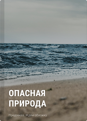 Опасная природа