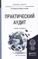Практический аудит. Учебник и практикум для бакалавриата и магистратуры