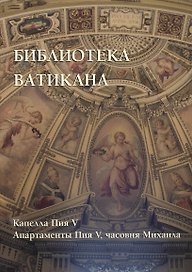 Библиотека Ватикана. Капелла Пия V. Апартаменты Пия V, часовня Михаила