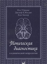 Топическая диагностика в клинической неврологии. 2 -е изд.