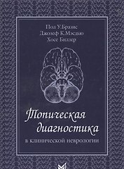 Топическая диагностика в клинической неврологии. 2 -е изд.