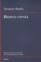 Невроз страха (м) Фрейд