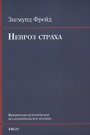 Невроз страха (м) Фрейд
