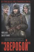 Спецоперация "Зверобой"