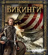 Викинги. Эра воинов и мореплавателей