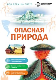 Опасная природа