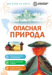 Опасная природа