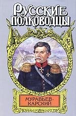 Муравьев-Карский.Судьба генерала