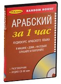 ЗА 1 ЧАС. АРАБСКИЙ +1 СD (разговорный курс) - 1