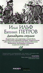 Двенадцать стульев