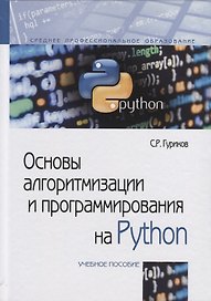 Основы алгоритмизации и программирования на Python