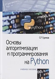 Основы алгоритмизации и программирования на Python