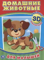 Домашние животные (3d аппликации для малышей)
