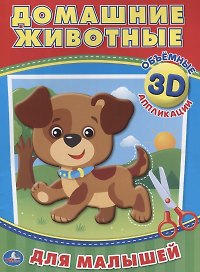 Домашние животные (3d аппликации для малышей)