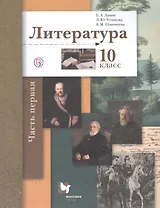Литература. 10 класс. Учебник. Базовый и углубленный уровни. В двух частях. Часть 1