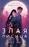 Злая лисица - 0