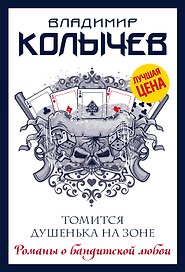 Томится душенька на зоне
