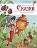 Моя библиотека. Сказки. Любимые сказки в стихах - 0