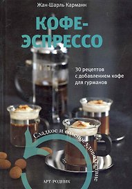 Кофе-эспрессо. 30 рецептов с добавлением кофе для гурманов