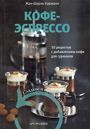 Кофе-эспрессо. 30 рецептов с добавлением кофе для гурманов