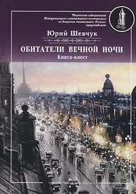 Обитатели вечной ночи