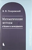 Математические методы в бизнесе и менеджменте : учебное пособие / 2-е изд., испр.