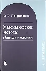 Математические методы в бизнесе и менеджменте : учебное пособие / 2-е изд., испр.