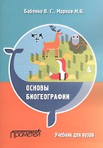 Основы биогеографии. Учебник для вузов