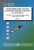 Тематические тесты и контрольные работы по математике. Часть 1. Пособие для систематизации знаний и подготовки к ЕГЭ - 0