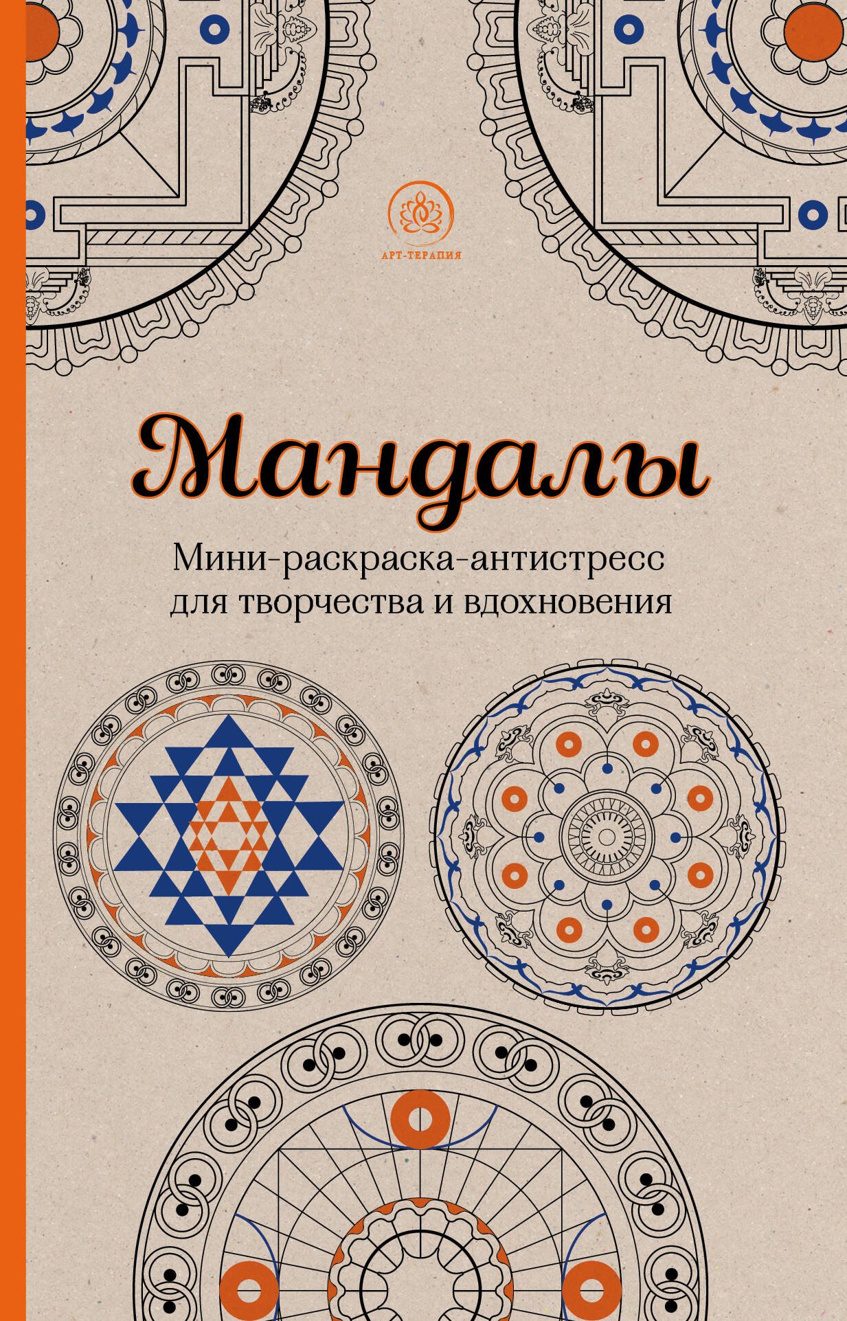 

Мандалы. Мини-раскраска-антистресс для творчества и вдохновения