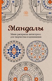Мандалы. Мини-раскраска-антистресс для творчества и вдохновения