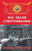 Нас звали "смертниками". Исповедь торпедоносца