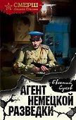Агент немецкой разведки - 0