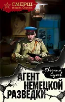 Агент немецкой разведки