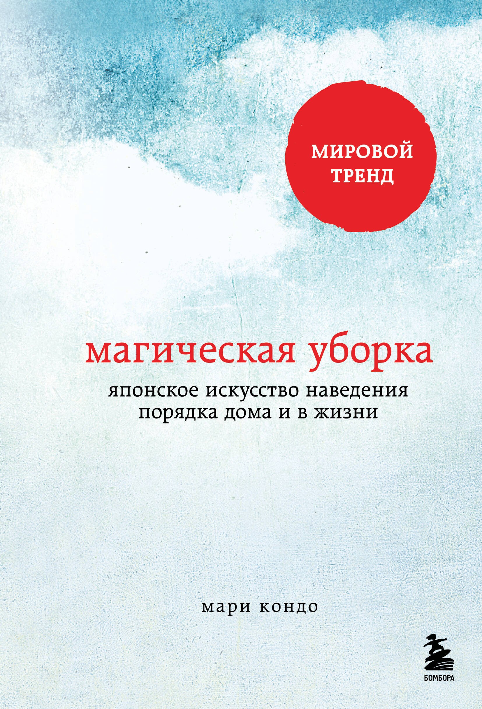 Дизайн интерьера. Декор Магическая уборка. Японское искусство наведения порядка дома и в жизни