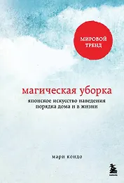 Магическая уборка. Японское искусство наведения порядка дома и в жизни