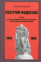 Разгром фашизма. СССР и англо-американские союзники во Второй мировой войне.