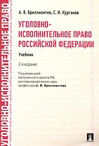 Уголовно-исполнительное право РФ.Уч.-2-е изд.