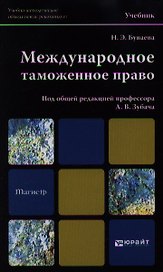 Международное таможенное право: учебник для магистров