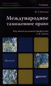 Международное таможенное право: учебник для магистров