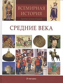 Средние века