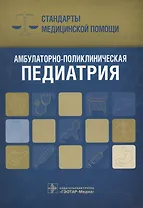 Амбулаторно-поликлиническая педиатрия (мСтМедПом) Дементьев