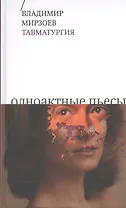 Тавматургия. Одноактные пьесы