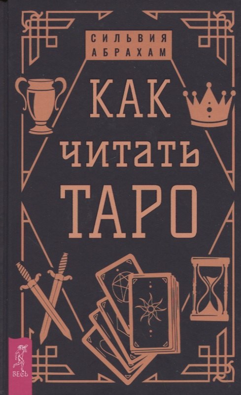 

Как читать Таро
