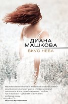 Вкус неба: роман