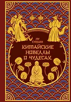 Китайские новеллы о чудесах. Коллекционное издание (переплет под натуральную кожу, обрез с орнаментом, два вида тиснения)