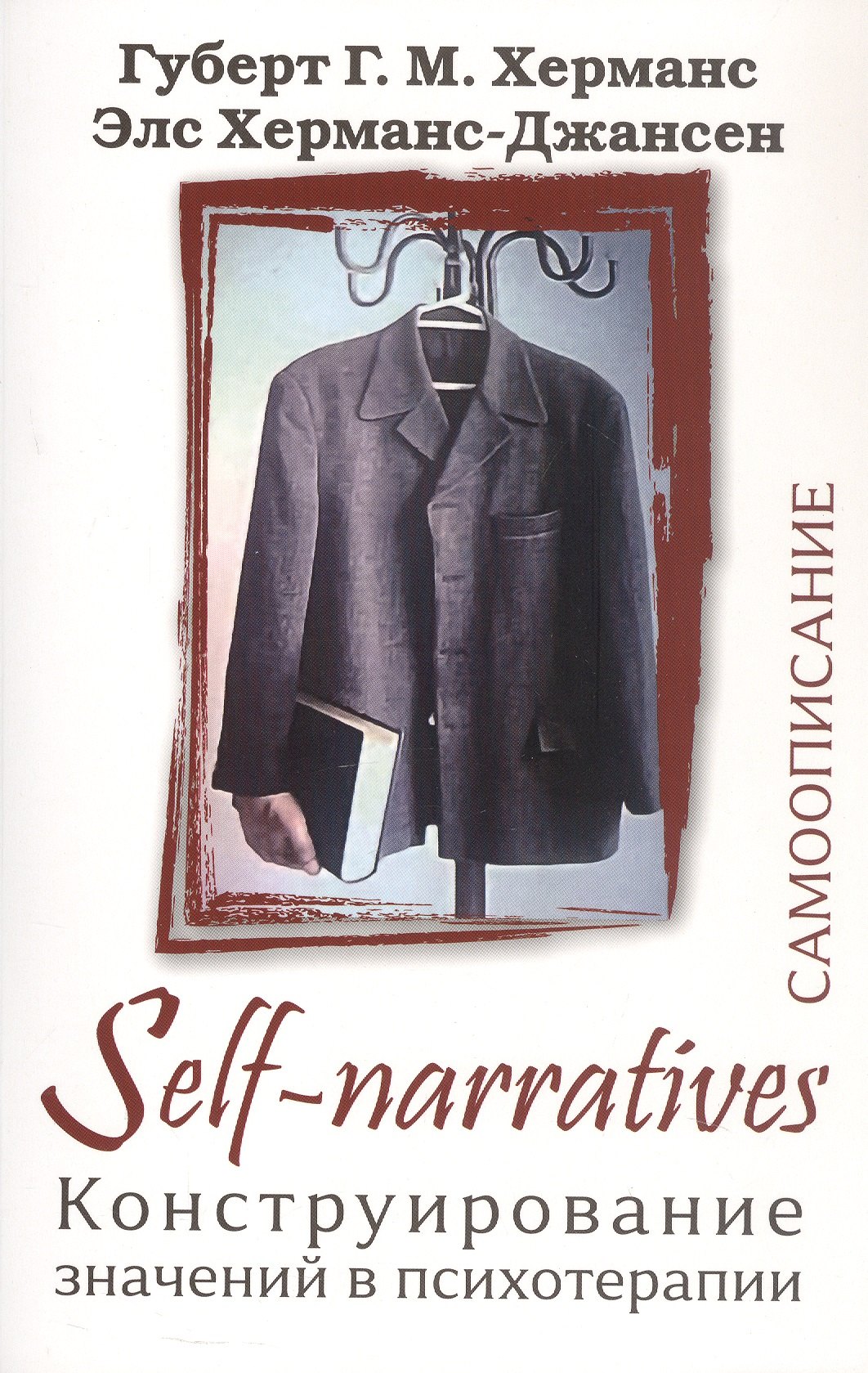 

Self-Narratives. Самоописание. Конструирование значений в психотерапии