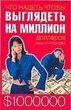 Что надеть, чтобы выглядеть на миллион долларов - 0