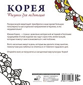 Корея. Рисунки для медитаций - 1